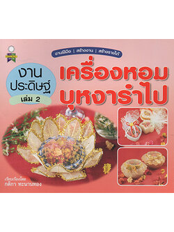 งานประดิษฐ์ เครื่องหอมบุหงารำไป เล่ม 2