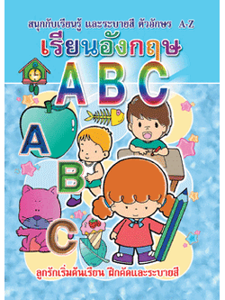 เรียนอังกฤษ ABC (พิมพ์ใหญ่)