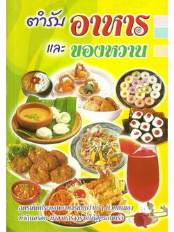 ตำรับอาหารและของหวาน