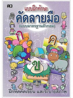 แบบฝึกทักษะคัดลายมือ (ตัวกลม)