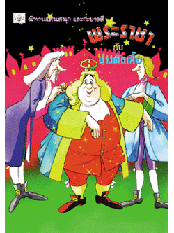 พระราชากับช่างตัดเสื้อ