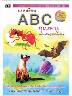 แบบเรียน ABC คุณหนู (พิมพ์ 4 สีทั้งเล่ม พร้อมบัตรคำในเล่ม)