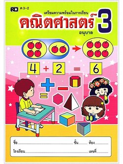 คณิตศาสตร์อนุบาล 3-2