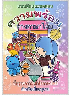 ความพร้อมทางภาษาไทย