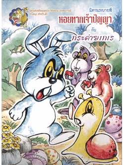 นิทานระบายสี หอยทากเจ้าปัญญากับกระต่ายเจ้าเล่ห์