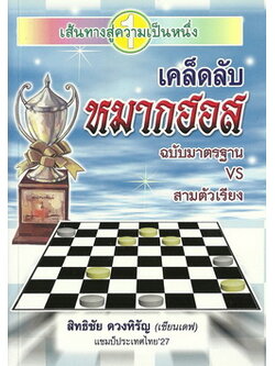 เคล็ดลับหมากฮอส (ฉบับมาตรฐานVSสามตัวเรียง)