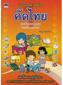 คัดไทย ป.1 (ตัวกลม)