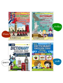 Dictionary อังกฤษ-ไทย (กลาง M) - คละปก