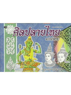 ศิลปลายไทย