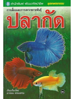 การเลี้ยงและการเพาะขยายพันธุ์ปลากัด