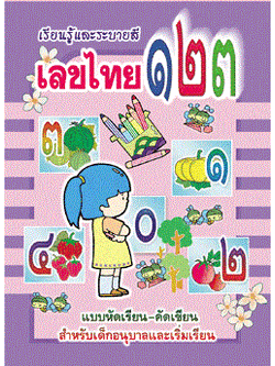 เรียนรู้และระบายสีเลขไทย ๑๒๓ (ใหญ่)