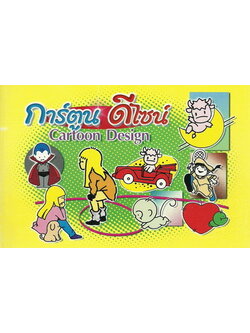 การ์ตูนดีไซน์