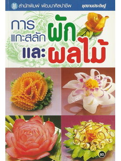 การแกะสลักผักและผลไม้