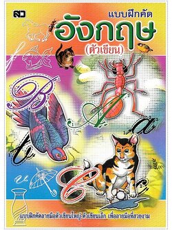 คัดอังกฤษตัวเขียน