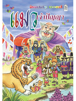 แมวเจ้าปัญญา