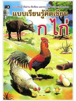 แบบเรียนรู้คัดเขียน ก.ไก่