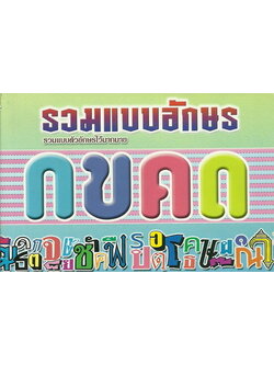 รวมแบบอักษร