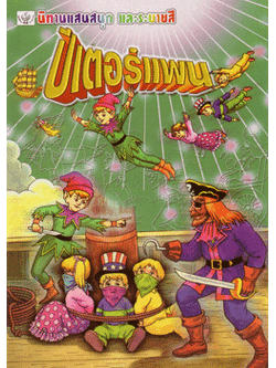 ปีเตอร์แพน