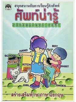 ศัพท์น่ารู้