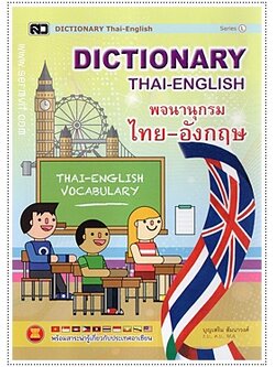 Dictionary ไทย-อังกฤษ (ใหญ่ L)