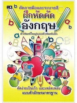 ฝึกหัดคัดอังกฤษ (พิมพ์ใหญ่-เล็ก)