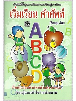 เริ่มเรียนคำศัพท์ อังกฤษ-ไทย