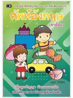 ศัพท์อังกฤษ (คำพ้อง)