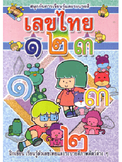 เลขไทย ๑๒๓ (ใหญ่)