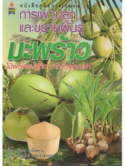 การเพาะปลูกและขยายพันธุ์ มะพร้าว