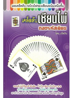 เคล็ดลับเซียนไพ่