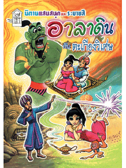 อาลาดินกับตะเกียงวิเศษ