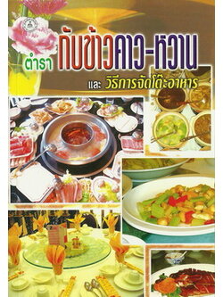 ตำรากับข้าวคาวหวานและวิธีการจัดโต๊ะ