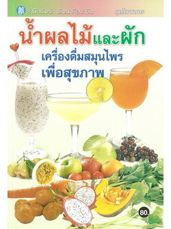 น้ำผลไม้และผัก