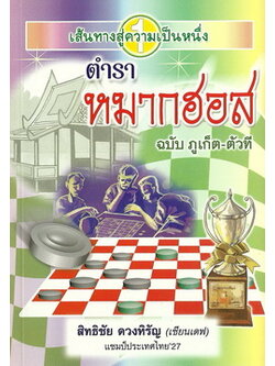 ตำราหมากฮอส (ฉบับภูเก็ต-ตัวที) (ตั้งแต่หน้า 17 จะเป็นเนื้อหาสูตรหมากฮอส ของ เปี๊ยก โพธาราม)