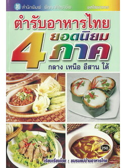ตำรับอาหารไทยยอดนิยม 4 ภาค