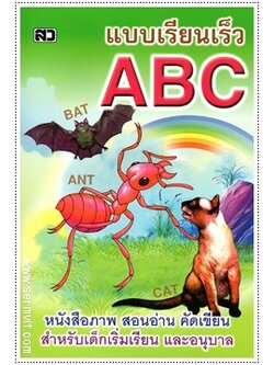 แบบเรียนเร็ว ABC (ปรู๊ฟ) - คละปก