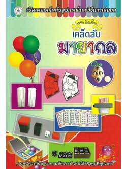 เคล็ดลับมายากล