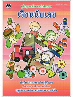 เรียนนับเลข