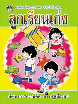 ลูกเรียนเก่ง