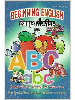 อังกฤษเริ่มเรียน (Beginning English)