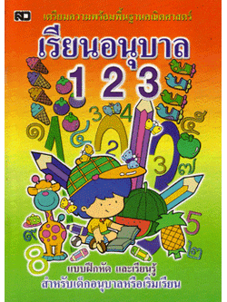 เรียนอนุบาล 123