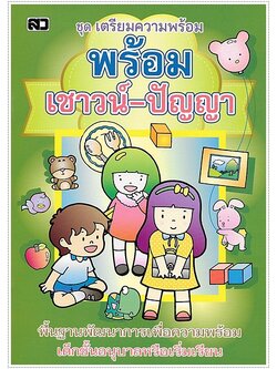 พร้อมเชาวน์ปัญญา