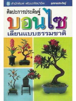 ศิลปะการประดิษฐ์บอนไซเลียนแบบธรรมชาติ