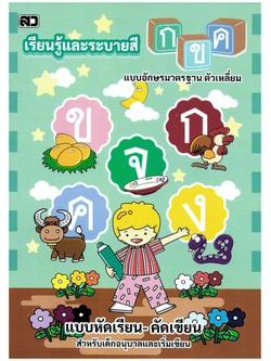 เรียนรู้และระบายสี กขค (ตัวเหลี่ยม) (ใหญ่)