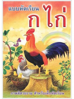 แบบหัดเรียน ก.ไก่ (ใหญ่ปอนด์)