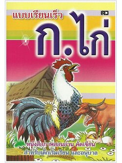 แบบเรียนเร็ว ก.ไก่ (ปรู๊ฟ) - คละปก