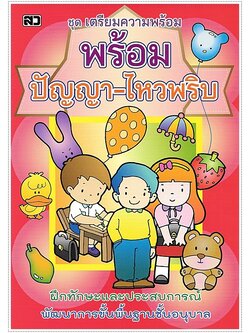 พร้อมปัญญาไหวพริบ