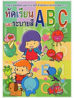 หัดเรียนและระบายสี ABC (พิมพ์ใหญ่)