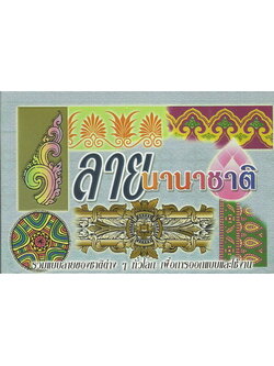 ลายนานาชาติ