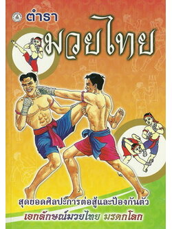 ตำรามวยไทย